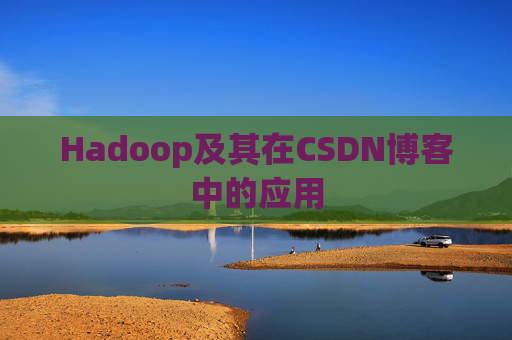 Hadoop及其在CSDN博客中的应用
