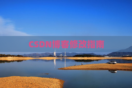 CSDN博客修改指南